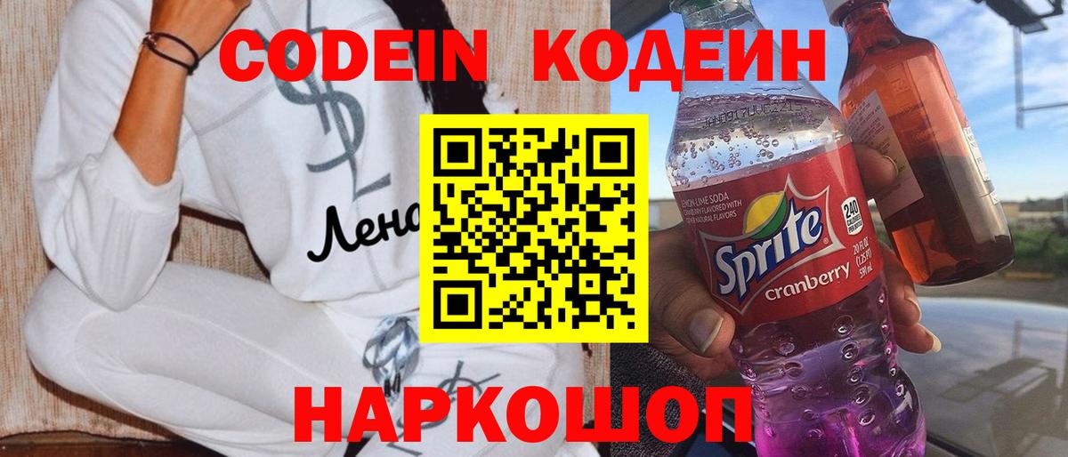 Codein Purple Drank  Вход с VPN  Кодеиновый сироп Lean напиток Lean (лин)  Краснокамск 